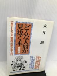 どんな人間か見抜く本 青年書館 大谷 巌