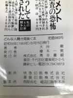 どんな人間か見抜く本 青年書館 大谷 巌