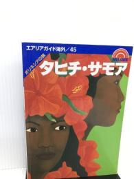 タヒチ・サモア ポリネシア (エアリアガイド海外) 昭文社 ロムインターナショナル