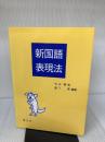 新国語表現法 啓文社(京都) 丸山顕徳