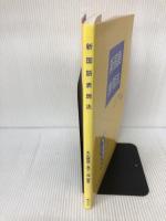 新国語表現法 啓文社(京都) 丸山顕徳