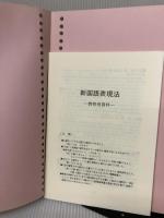 新国語表現法 啓文社(京都) 丸山顕徳