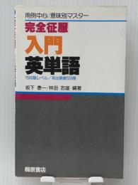 完全征服　入門英単語　1500語レベル　/　見出語数555語　用例中心　/　意味別マスター　坂下泰一　/　林田忠雄　 桐原書店