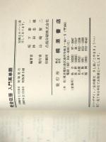 完全征服　入門英単語　1500語レベル　/　見出語数555語　用例中心　/　意味別マスター　坂下泰一　/　林田忠雄　 桐原書店