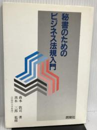 秘書のためのビジネス法規入門 燃焼社 森本 敦司