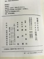 秘書のためのビジネス法規入門 燃焼社 森本 敦司