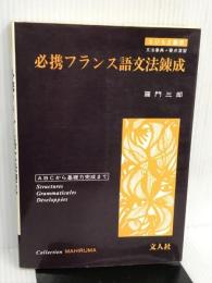 必携フランス語文法錬成 (まひるま叢書) 文人社 羅門 三郎
