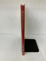 図説歯科法医学 (1979年) 学建書院 山本 勝一