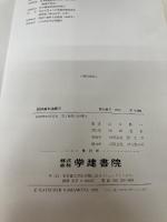 図説歯科法医学 (1979年) 学建書院 山本 勝一