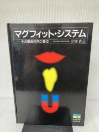 マグフィット・システム デンタル 田中貴信