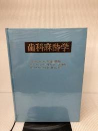 歯科麻酔学 医歯薬出版 久保田康耶