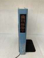 歯科麻酔学 医歯薬出版 久保田康耶
