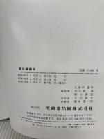 歯科麻酔学 医歯薬出版 久保田康耶