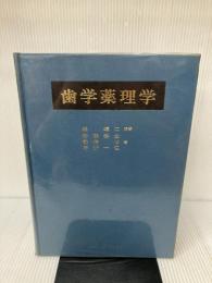 歯学薬理学 学建書院 堤 璋二