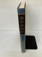 歯学薬理学 学建書院 堤 璋二