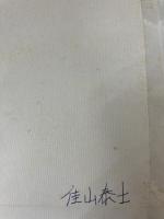 歯学薬理学 学建書院 堤 璋二