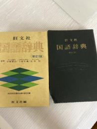 旺文社国語辞典 (1973年) 旺文社