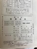 旺文社国語辞典 (1973年) 旺文社