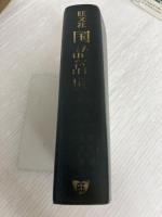 旺文社国語辞典 (1973年) 旺文社