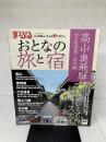 まっぷる おとなの旅と宿 高山・奥飛騨 下呂温泉・白川郷 (まっぷるマガジン) 昭文社 昭文社 旅行ガイドブック 編集部
