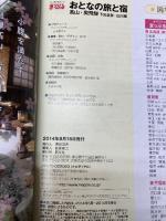 まっぷる おとなの旅と宿 高山・奥飛騨 下呂温泉・白川郷 (まっぷるマガジン) 昭文社 昭文社 旅行ガイドブック 編集部