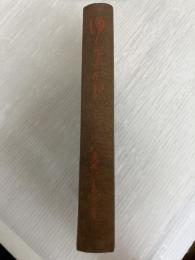 ゆうから―随筆 (1936年) 章華社 金田一 京助