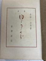 ゆうから―随筆 (1936年) 章華社 金田一 京助