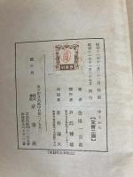 ゆうから―随筆 (1936年) 章華社 金田一 京助