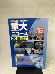 重大ニュース　2016年中学・高校入試入試用