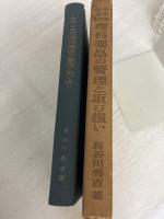 小学校・中学校理科薬品の管理と取り扱い (1964年) 東洋館出版社 長谷川 秀吉