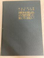 小学校・中学校理科薬品の管理と取り扱い (1964年) 東洋館出版社 長谷川 秀吉