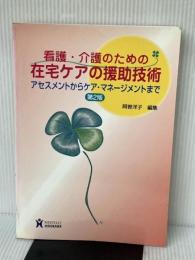 看護・介護のための在宅ケアの援助技術―アセスメントからケア・マネージメントまで ヌーヴェルヒロカワ 阿曽洋子