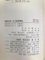 営業を強くする経理情報―営業マン+経理知識=利益×2 (1976年) 企業開発センター 清文社 小嶋 成夫