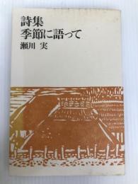 季節に語って―詩集 (1976年) 思潮社 瀬川 実