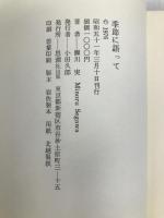 季節に語って―詩集 (1976年) 思潮社 瀬川 実
