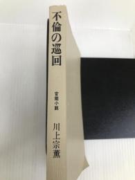 不倫の巡回 (1965年) 青樹社 川上 宗薫