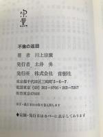 不倫の巡回 (1965年) 青樹社 川上 宗薫