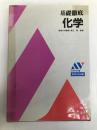 化学 (基礎徹底) あすとろ出版
