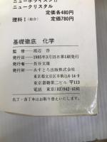 化学 (基礎徹底) あすとろ出版
