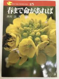 春まで命があれば (1983年) (手をつなぐ中学生の本)