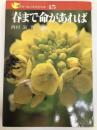 春まで命があれば (1983年) (手をつなぐ中学生の本)