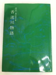 香流川物語―長久手・猪子石の今昔 (1977年) 愛知県郷土資料刊行会 小林 元