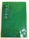 香流川物語―長久手・猪子石の今昔 (1977年) 愛知県郷土資料刊行会 小林 元