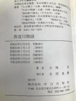 香流川物語―長久手・猪子石の今昔 (1977年) 愛知県郷土資料刊行会 小林 元