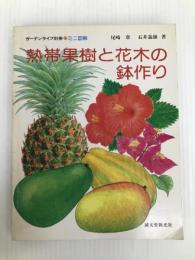 熱帯果樹と花木の鉢作り (ミニ図解) 誠文堂新光社 章, 尾崎