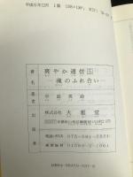 爽やか通信 5 魂のふれ合い (日本人の自覚を促す本) 大雅堂 中島英迪