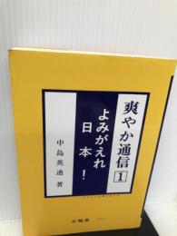 爽やか通信 1 よみがえれ日本! (日本人の自覚を促す本) 大雅堂 中島 英迪
