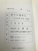 爽やか通信 1 よみがえれ日本! (日本人の自覚を促す本) 大雅堂 中島 英迪