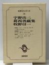 筑摩現代文学大系 28 宇野浩二・葛西善蔵・牧野信一集　 筑摩書房 宇野浩二