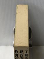 筑摩現代文学大系 28 宇野浩二・葛西善蔵・牧野信一集　 筑摩書房 宇野浩二